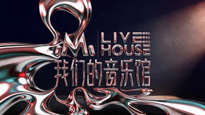 我们的音乐馆 kép
