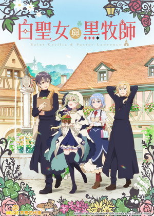 白聖女と黒牧師 poszter
