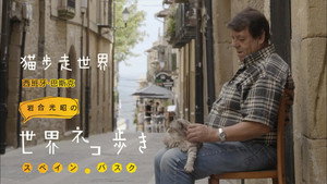 岩合光昭の世界ネコ歩き 1. évad Ep.67 67. epizód