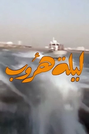 ليلة هروب 1. évad (1989-04-06) poszter
