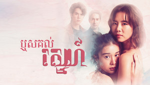 รากแก้ว kép