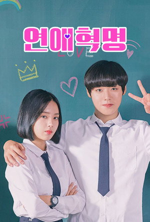 연애혁명 poszter