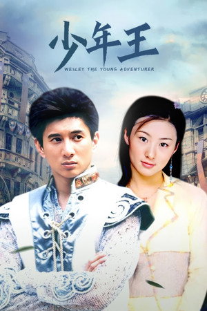 少年王 poszter