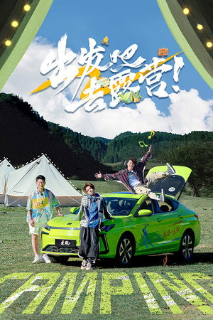 出发吧去露营 1. évad (2022-08-28) poszter