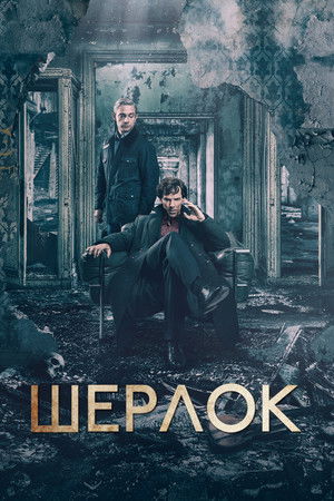 Sherlock poszter