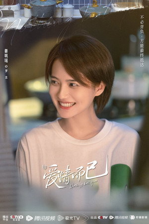 爱情而已 poszter
