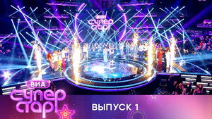ВИА Суперстар! 1. évad Ep.1 1. epizód