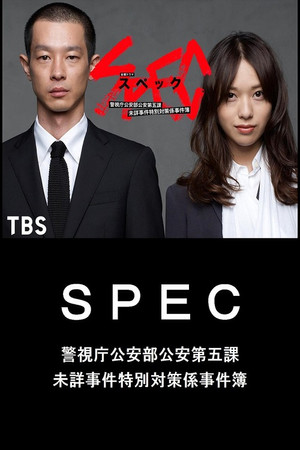 SPEC 〜警視庁公安部公安第五課 未詳事件特別対策係事件簿〜 Speciális epizódok (2012-04-01) poszter