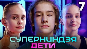 Суперниндзя. Дети 1. évad Ep.7 7. epizód