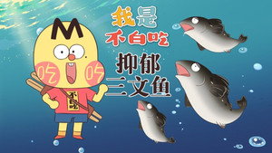 我是不白吃 1. évad Ep.766 766. epizód