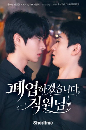 폐업하겠습니다, 직원님 1. évad (2026-05-27) poszter