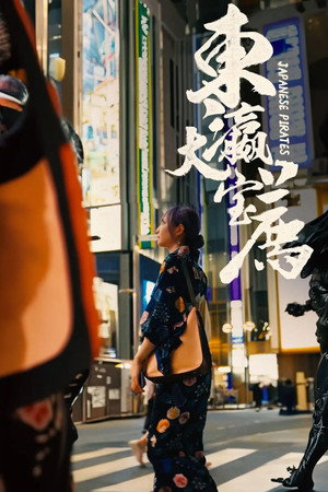 食贫道 poszter