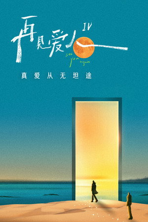 再见爱人 4. évad (2024-10-17) poszter