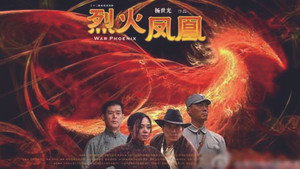烈火凤凰 kép