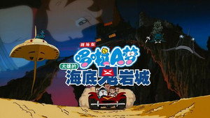 哆啦A梦剧场版 1. évad Ep.4 4. epizód