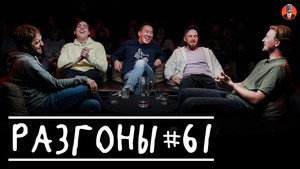 Разгоны 3. évad Ep.36 36. epizód
