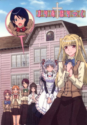 まりあ†ほりっく 1. évad (2009-01-04) poszter