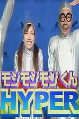 モジモジくんHYPER 2004. évad (2015-01-05) poszter