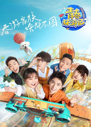 青春环游记 poszter