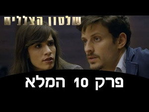 שלטון הצללים 1. évad Ep.10 10. epizód