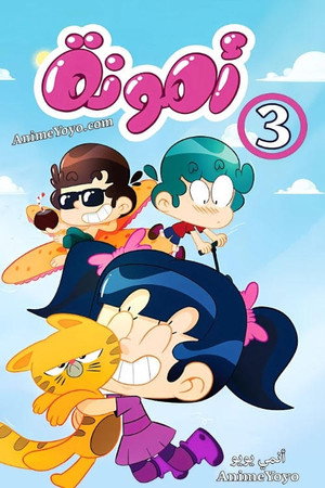 أمونة المزيونة 3. évad (2018-09-23) poszter