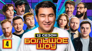 Большое шоу 12. évad Ep.4 4. epizód