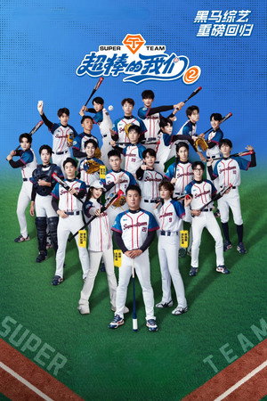 超棒的我们 2. évad (2026-07-31) poszter