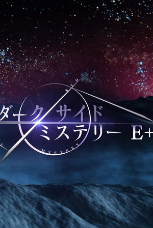 幻解！超常ファイル ダークサイド・ミステリー 2. évad (2014-04-05) poszter