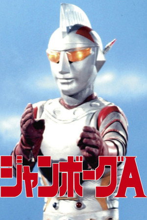 ジャンボーグA 1. évad (1973-01-17) poszter