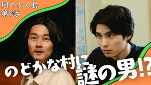 風のふく島 1. évad Ep.7 7. epizód