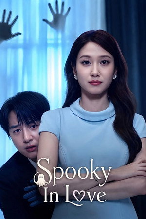 오싹한 연애 poszter