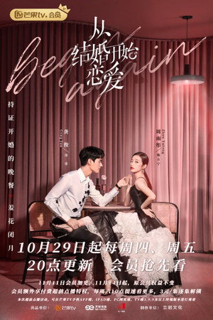 从结婚开始恋爱 poszter