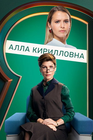 Настя, соберись! poszter