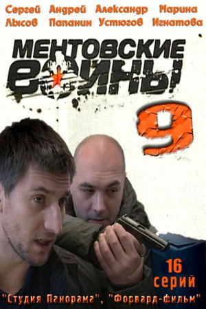 Ментовские войны 9. évad (2015-10-05) poszter