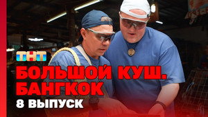 Большой куш. Бангкок 1. évad Ep.8 8. epizód