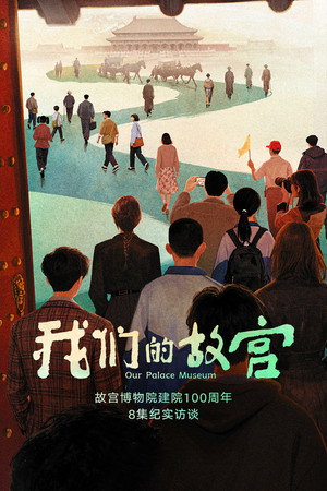 我们的故宫 1. évad (2025-10-11) poszter