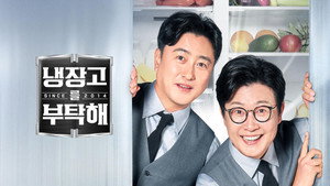 냉장고를 부탁해 kép