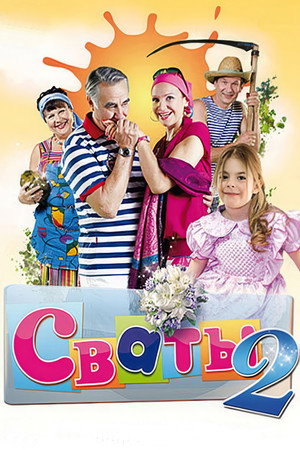 Сваты 2. évad (2009-11-10) poszter