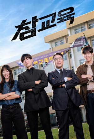 참교육 poszter