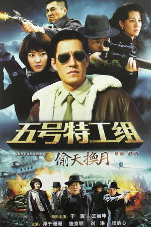 五号特工组 2. évad (2012-05-21) poszter
