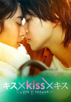 キス×kiss×キス～LOVE ⅱ SHOWER〜 poszter