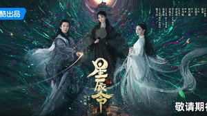 星辰令 kép