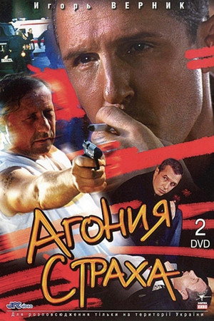 Агония страха poszter