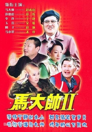 马大帅 poszter