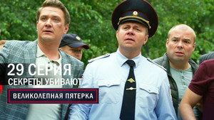 Вeликолепная пятёрка 6. évad Ep.29 29. epizód
