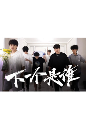 下一个是谁 poszter