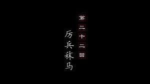 画江湖之不良人 3. évad Ep.22 22. epizód