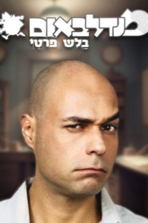 מנדלבאום בלש פרטי poszter