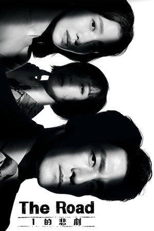 더 로드: 1의 비극 1. évad (2021-08-04) poszter