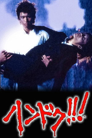 ハンドク!!! 1. évad (2001-10-10) poszter